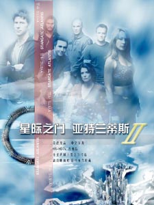 星际之门:亚特兰蒂斯第二季